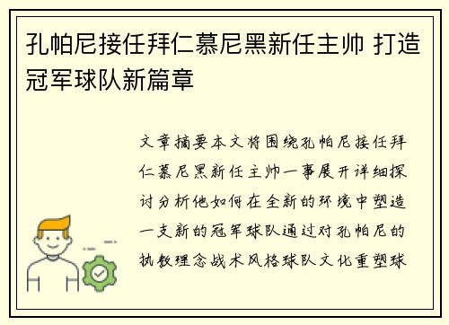 孔帕尼接任拜仁慕尼黑新任主帅 打造冠军球队新篇章 孔帕尼接任拜仁慕尼黑新任主帅 打造冠军球队新篇章