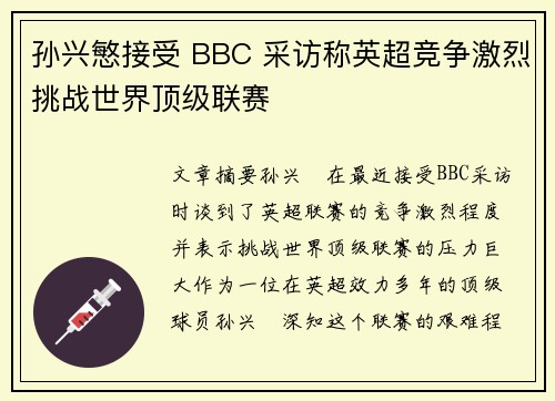孙兴慜接受 BBC 采访称英超竞争激烈挑战世界顶级联赛 孙兴慜接受 BBC 采访称英超竞争激烈挑战世界顶级联赛