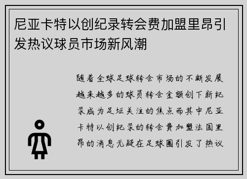 尼亚卡特以创纪录转会费加盟里昂引发热议球员市场新风潮 尼亚卡特以创纪录转会费加盟里昂引发热议球员市场新风潮