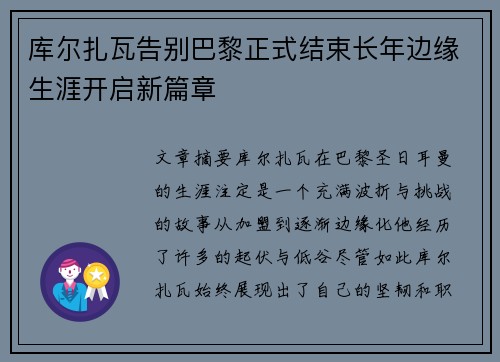 库尔扎瓦告别巴黎正式结束长年边缘生涯开启新篇章 库尔扎瓦告别巴黎正式结束长年边缘生涯开启新篇章