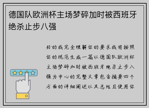 德国队欧洲杯主场梦碎加时被西班牙绝杀止步八强 德国队欧洲杯主场梦碎加时被西班牙绝杀止步八强