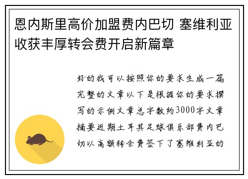 恩内斯里高价加盟费内巴切 塞维利亚收获丰厚转会费开启新篇章 恩内斯里高价加盟费内巴切 塞维利亚收获丰厚转会费开启新篇章