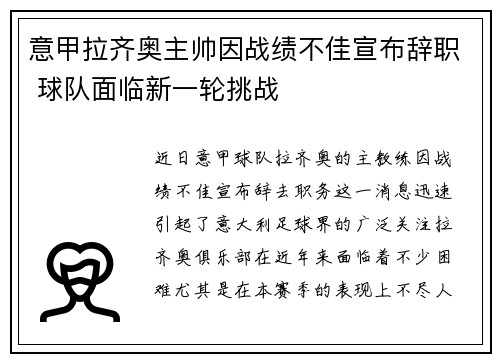 意甲拉齐奥主帅因战绩不佳宣布辞职 球队面临新一轮挑战 意甲拉齐奥主帅因战绩不佳宣布辞职 球队面临新一轮挑战