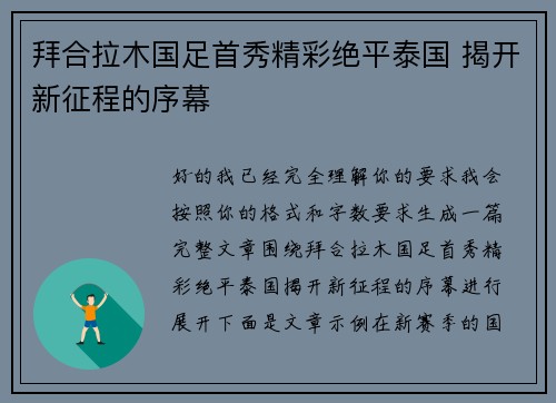 拜合拉木国足首秀精彩绝平泰国 揭开新征程的序幕 拜合拉木国足首秀精彩绝平泰国 揭开新征程的序幕