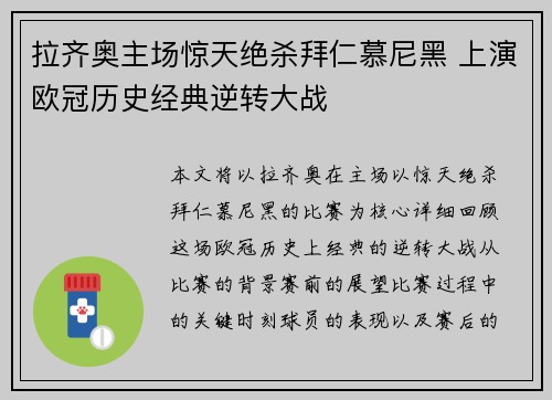 拉齐奥主场惊天绝杀拜仁慕尼黑 上演欧冠历史经典逆转大战