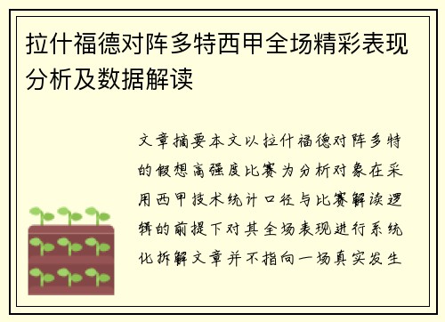 拉什福德对阵多特西甲全场精彩表现分析及数据解读 拉什福德对阵多特西甲全场精彩表现分析及数据解读