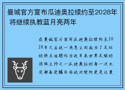 曼城官方宣布瓜迪奥拉续约至2028年 将继续执教蓝月亮两年