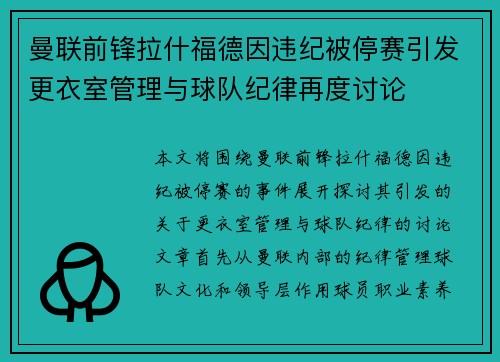曼联前锋拉什福德因违纪被停赛引发更衣室管理与球队纪律再度讨论 曼联前锋拉什福德因违纪被停赛引发更衣室管理与球队纪律再度讨论