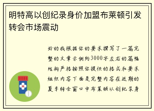 明特高以创纪录身价加盟布莱顿引发转会市场震动