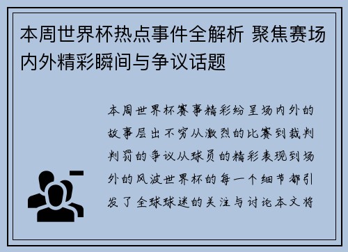 本周世界杯热点事件全解析 聚焦赛场内外精彩瞬间与争议话题 本周世界杯热点事件全解析 聚焦赛场内外精彩瞬间与争议话题