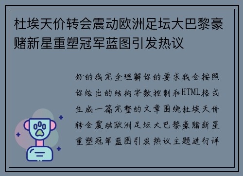 杜埃天价转会震动欧洲足坛大巴黎豪赌新星重塑冠军蓝图引发热议