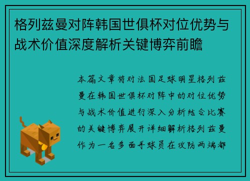 格列兹曼对阵韩国世俱杯对位优势与战术价值深度解析关键博弈前瞻 格列兹曼对阵韩国世俱杯对位优势与战术价值深度解析关键博弈前瞻