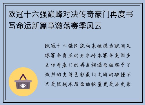 欧冠十六强巅峰对决传奇豪门再度书写命运新篇章激荡赛季风云 欧冠十六强巅峰对决传奇豪门再度书写命运新篇章激荡赛季风云