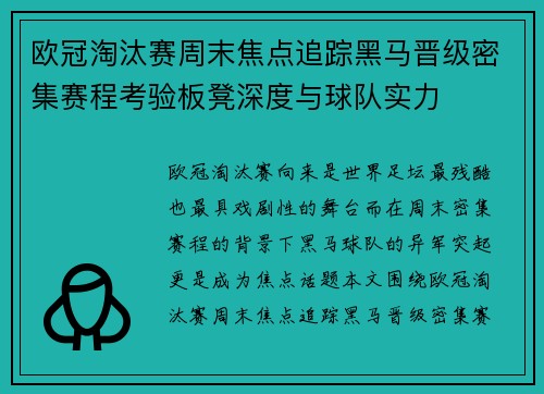 欧冠淘汰赛周末焦点追踪黑马晋级密集赛程考验板凳深度与球队实力