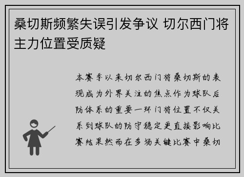 桑切斯频繁失误引发争议 切尔西门将主力位置受质疑 桑切斯频繁失误引发争议 切尔西门将主力位置受质疑