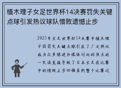 植木理子女足世界杯14决赛罚失关键点球引发热议球队惜败遗憾止步