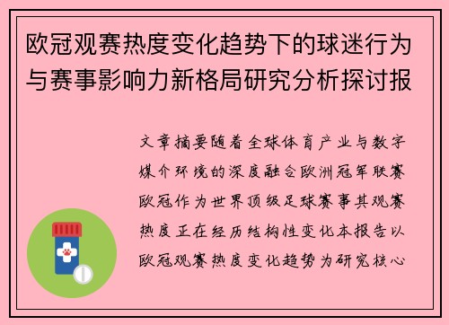 欧冠观赛热度变化趋势下的球迷行为与赛事影响力新格局研究分析探讨报告 欧冠观赛热度变化趋势下的球迷行为与赛事影响力新格局研究分析探讨报告