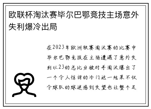 欧联杯淘汰赛毕尔巴鄂竞技主场意外失利爆冷出局 欧联杯淘汰赛毕尔巴鄂竞技主场意外失利爆冷出局