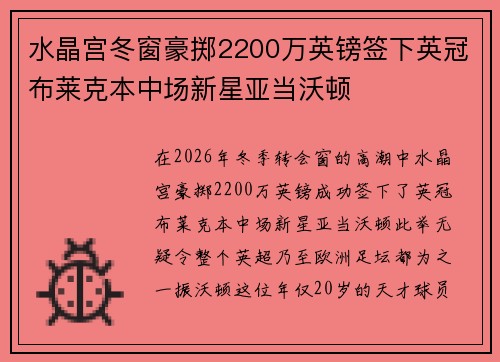 水晶宫冬窗豪掷2200万英镑签下英冠布莱克本中场新星亚当沃顿