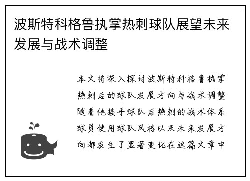 波斯特科格鲁执掌热刺球队展望未来发展与战术调整 波斯特科格鲁执掌热刺球队展望未来发展与战术调整