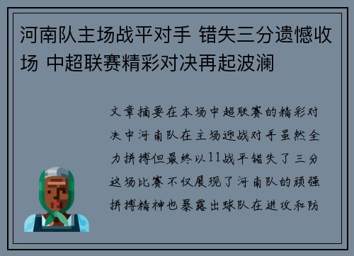 河南队主场战平对手 错失三分遗憾收场 中超联赛精彩对决再起波澜 河南队主场战平对手 错失三分遗憾收场 中超联赛精彩对决再起波澜