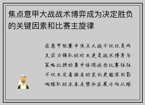 焦点意甲大战战术博弈成为决定胜负的关键因素和比赛主旋律