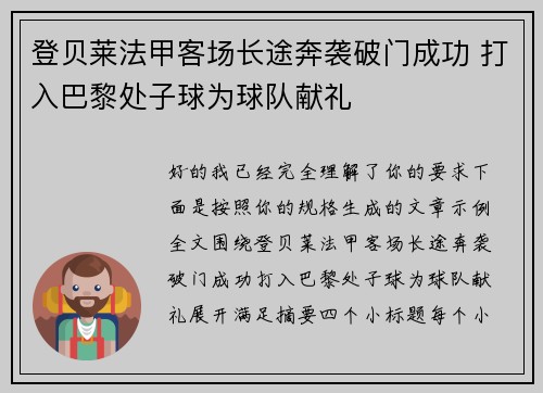 登贝莱法甲客场长途奔袭破门成功 打入巴黎处子球为球队献礼