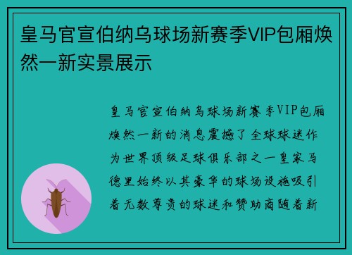 皇马官宣伯纳乌球场新赛季VIP包厢焕然一新实景展示