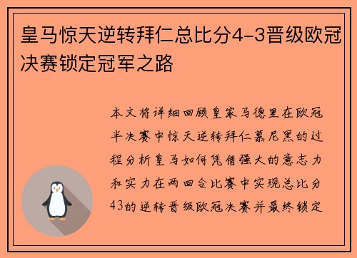 皇马惊天逆转拜仁总比分4-3晋级欧冠决赛锁定冠军之路