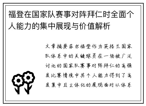 福登在国家队赛事对阵拜仁时全面个人能力的集中展现与价值解析 福登在国家队赛事对阵拜仁时全面个人能力的集中展现与价值解析