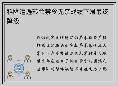 科隆遭遇转会禁令无奈战绩下滑最终降级 科隆遭遇转会禁令无奈战绩下滑最终降级