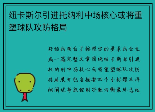 纽卡斯尔引进托纳利中场核心或将重塑球队攻防格局 纽卡斯尔引进托纳利中场核心或将重塑球队攻防格局