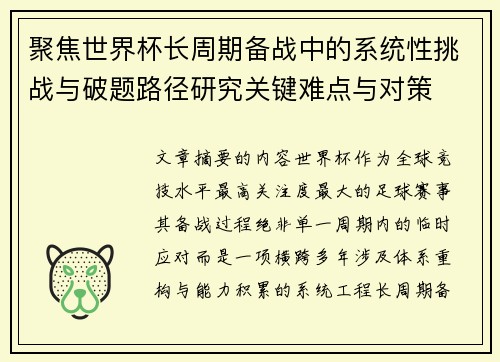 聚焦世界杯长周期备战中的系统性挑战与破题路径研究关键难点与对策