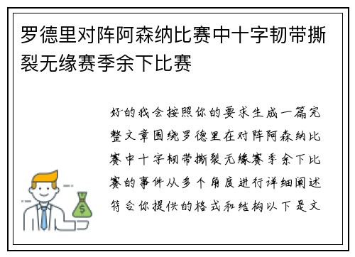 罗德里对阵阿森纳比赛中十字韧带撕裂无缘赛季余下比赛