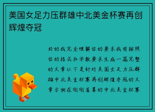 美国女足力压群雄中北美金杯赛再创辉煌夺冠 美国女足力压群雄中北美金杯赛再创辉煌夺冠