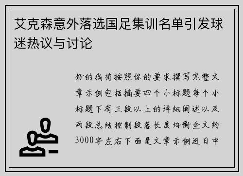 艾克森意外落选国足集训名单引发球迷热议与讨论 艾克森意外落选国足集训名单引发球迷热议与讨论
