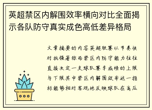 英超禁区内解围效率横向对比全面揭示各队防守真实成色高低差异格局