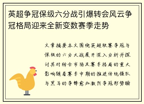 英超争冠保级六分战引爆转会风云争冠格局迎来全新变数赛季走势 英超争冠保级六分战引爆转会风云争冠格局迎来全新变数赛季走势