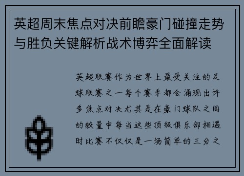 英超周末焦点对决前瞻豪门碰撞走势与胜负关键解析战术博弈全面解读 英超周末焦点对决前瞻豪门碰撞走势与胜负关键解析战术博弈全面解读