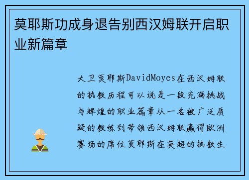 莫耶斯功成身退告别西汉姆联开启职业新篇章