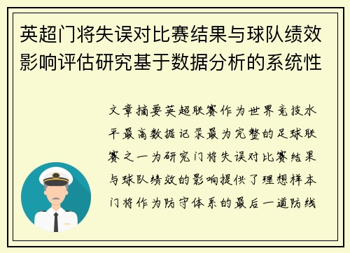 英超门将失误对比赛结果与球队绩效影响评估研究基于数据分析的系统性
