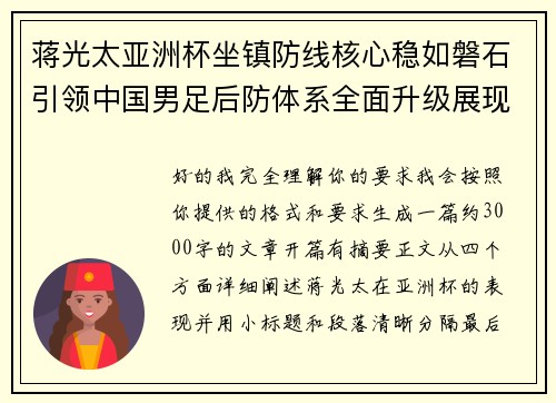 蒋光太亚洲杯坐镇防线核心稳如磐石引领中国男足后防体系全面升级展现领袖气质⚽🇨🇳 蒋光太亚洲杯坐镇防线核心稳如磐石引领中国男足后防体系全面升级展现领袖气质⚽🇨🇳