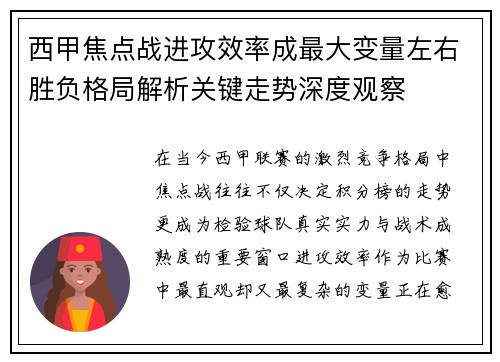 西甲焦点战进攻效率成最大变量左右胜负格局解析关键走势深度观察
