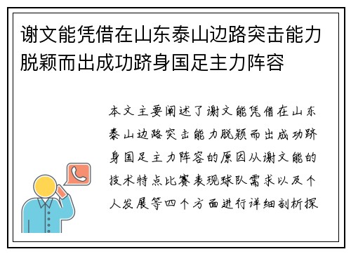 谢文能凭借在山东泰山边路突击能力脱颖而出成功跻身国足主力阵容