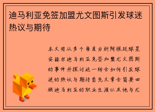 迪马利亚免签加盟尤文图斯引发球迷热议与期待