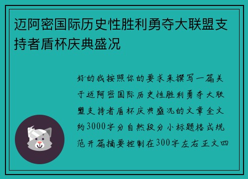迈阿密国际历史性胜利勇夺大联盟支持者盾杯庆典盛况