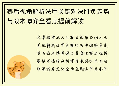 赛后视角解析法甲关键对决胜负走势与战术博弈全看点提前解读