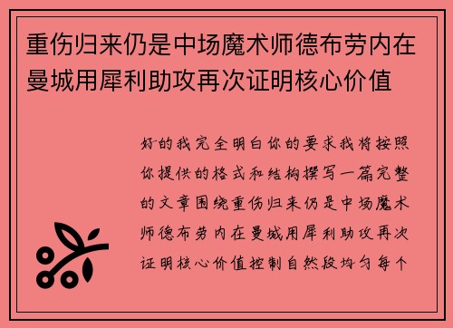 重伤归来仍是中场魔术师德布劳内在曼城用犀利助攻再次证明核心价值 重伤归来仍是中场魔术师德布劳内在曼城用犀利助攻再次证明核心价值
