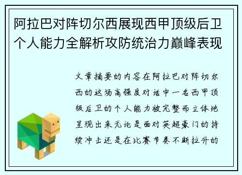 阿拉巴对阵切尔西展现西甲顶级后卫个人能力全解析攻防统治力巅峰表现 阿拉巴对阵切尔西展现西甲顶级后卫个人能力全解析攻防统治力巅峰表现