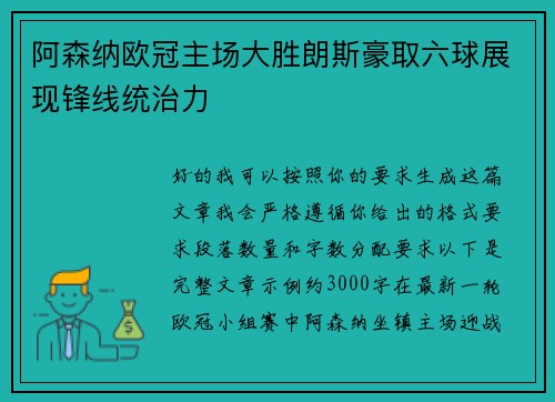 阿森纳欧冠主场大胜朗斯豪取六球展现锋线统治力